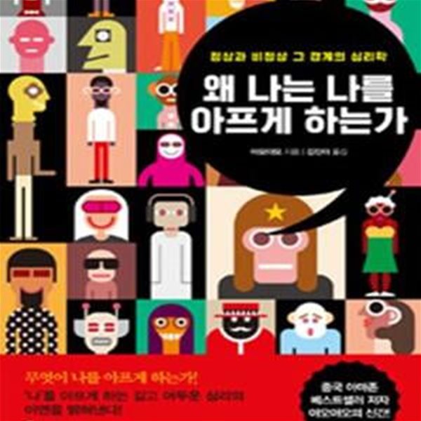 왜 나는 나를 아프게 하는가 (정상과 비정상, 그 경계의 심리학)