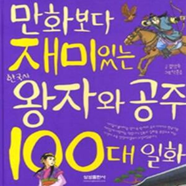 만화보다 재미있는 한국사 왕자와 공주 100대 일화