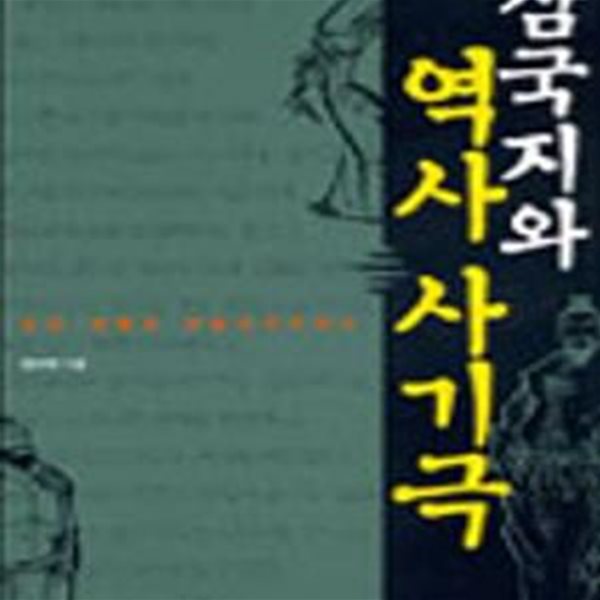 삼국지와 역사 사기극 (초판 2002)