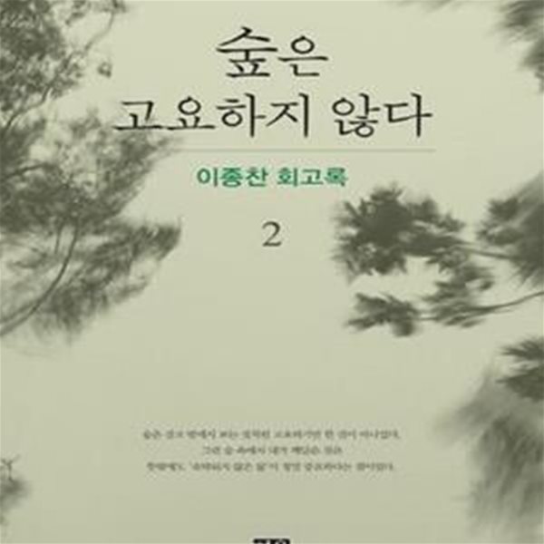 숲은 고요하지 않다 2 (이종찬 회고록)