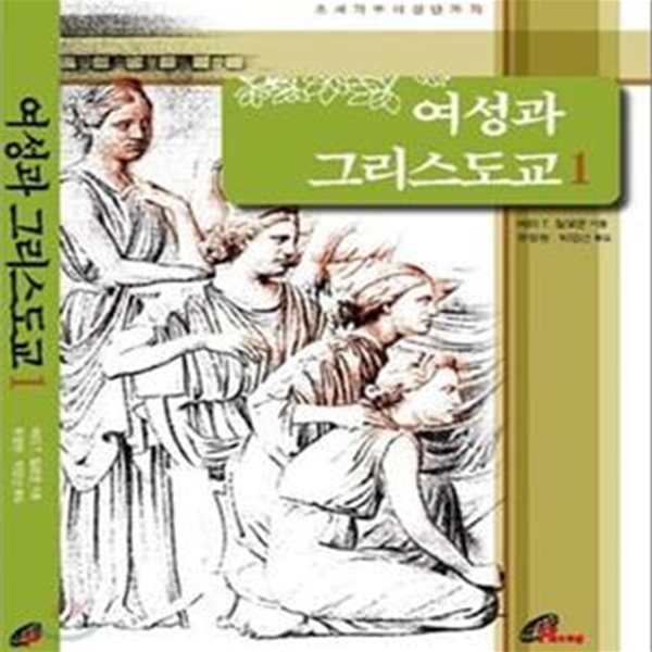 여성과 그리스도교 1 (초세기부터 천 년까지)