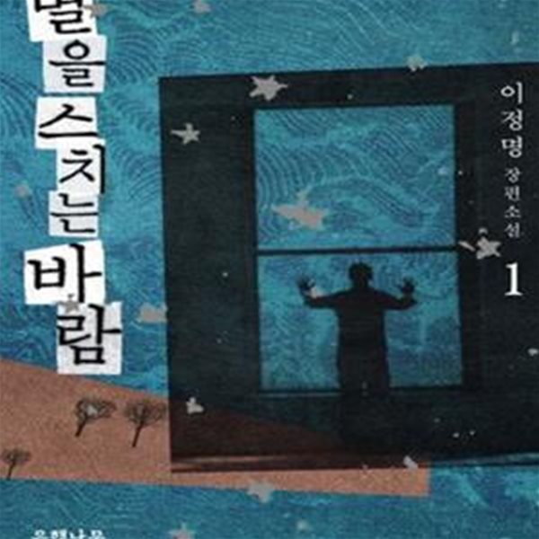 별을 스치는 바람 1 (이정명 장편소설)