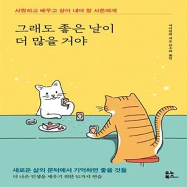 그래도 좋은 날이 더 많을 거야 (사랑하고 배우고 살아 내야 할 서른에게)