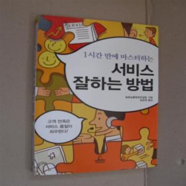 1시간 만에 마스터하는 서비스 잘하는 방법