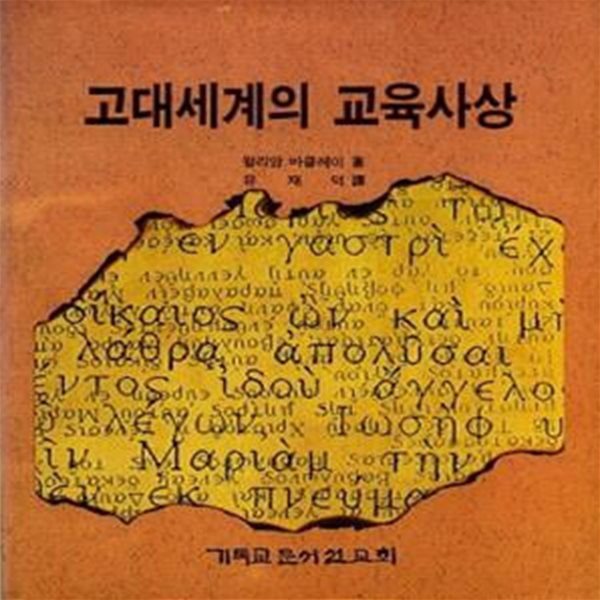 고대세계의 교육사상 (초판 1993)