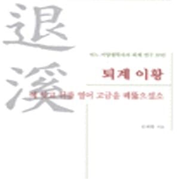 퇴계이황 예잇고 뒤를 열어 고금을 꿰뚫으셨소