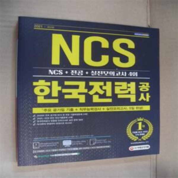 2021 최신판 한국전력공사 직무능력검사 NCS+전공+실전모의고사 4회