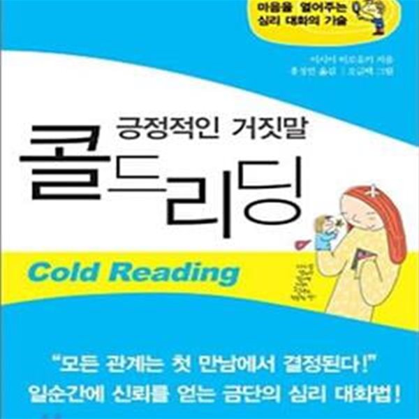 긍정적인 거짓말 콜드리딩 (마음을 열어주는 심리 대화의 기술)