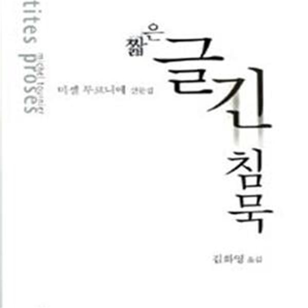 짧은 글 긴 침묵 (미셸 투르니에 산문집)