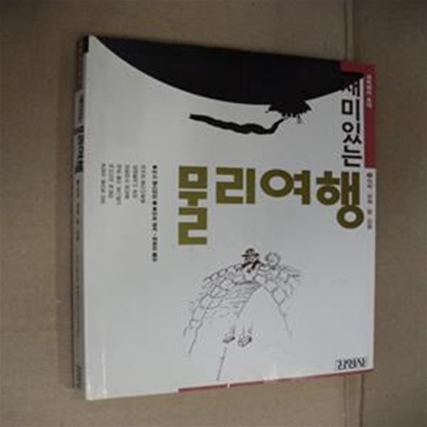 재미있는 물리여행 1 (역학-유체-열-진동)