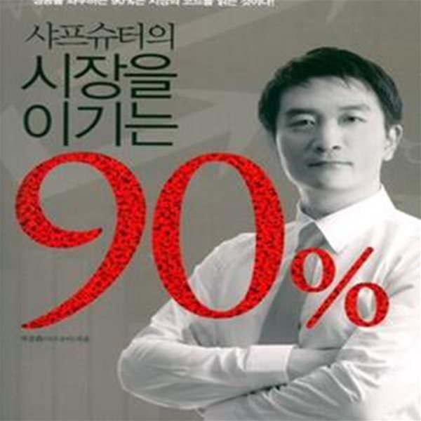 샤프슈터의 시장을 이기는 90%  (샤프슈터가 읽어주는 주식시장의 비밀)