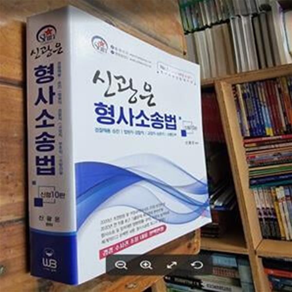 신광은 형사소송법 - 신정10판  (경찰채용ㆍ승진/ 법원직ㆍ검찰직/ 교정직ㆍ보호직/ 소방간부,전3권)