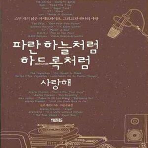 파란하늘처럼 하드록처럼 사랑해 (초판 2009)