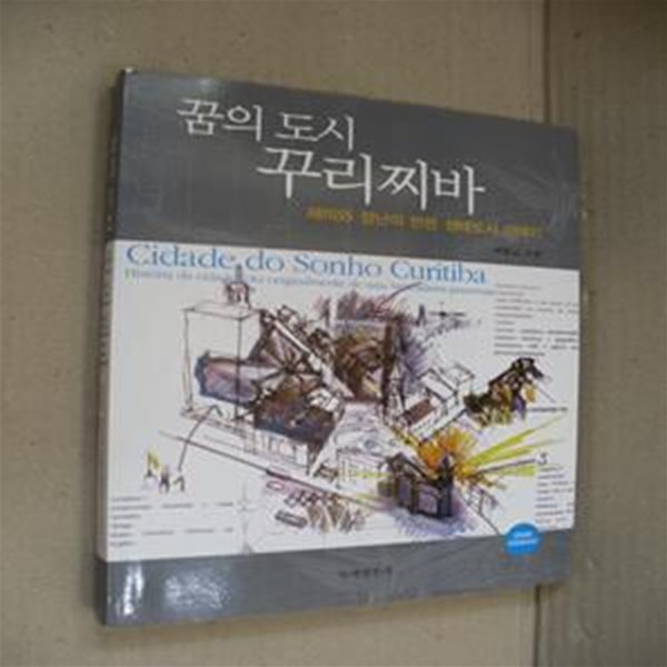 꿈의 도시 꾸리찌바 (재미와 장난이 만든 생태도시 이야기,2009개정증보판)