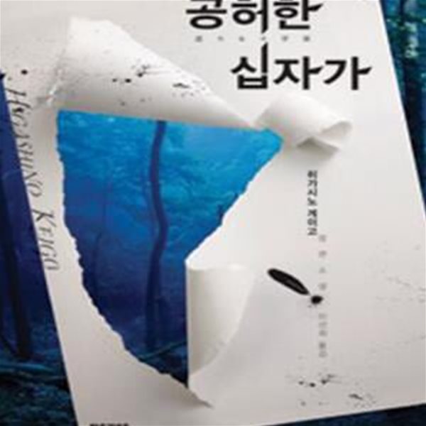 공허한 십자가  (히가시노 게이고 추리소설) (양장본)