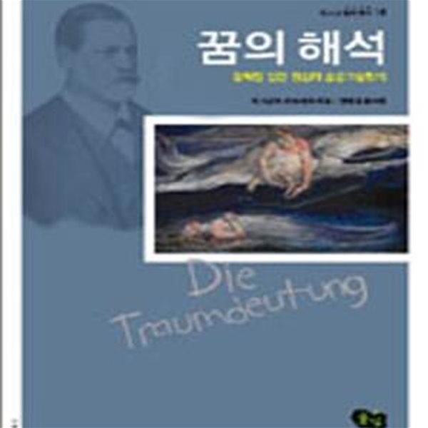 꿈의 해석 (감춰진 인간 정신의 숨은그림찾기)