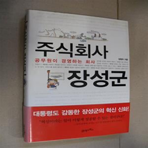 주식회사 장성군 (공무원이 경영하는 회사)