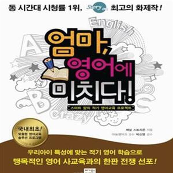 엄마, 영어에 미치다! (스마트 맘의 적기영어프로젝트)