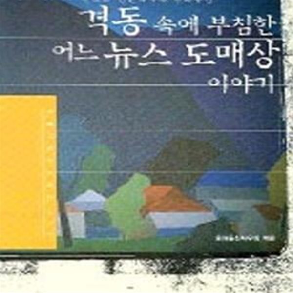 격동 속에 부침한 어느 뉴스 도매상 이야기 (초판 2004)