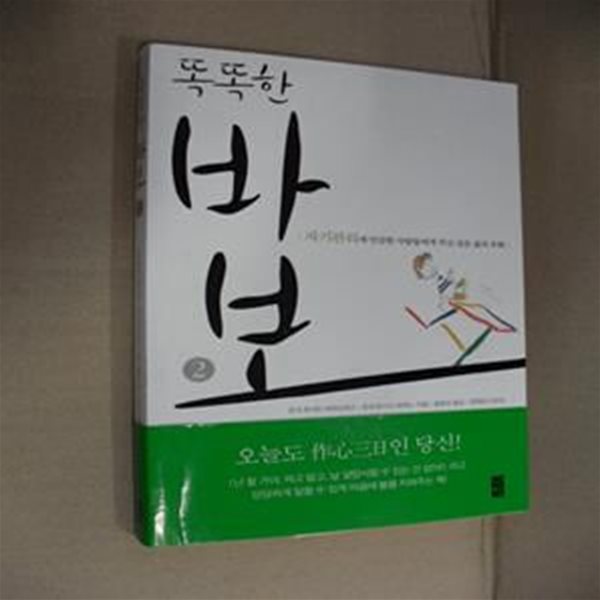 똑똑한 바보 2 (자기관리에 민감한 사람들에게 주고 싶은 삶의 우화)