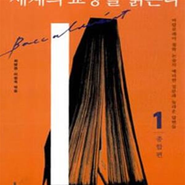 세계의 교양을 읽는다 1 (종합편, 바칼로레아 철학 논술의 예리한 질문과 놀라운 답변들)