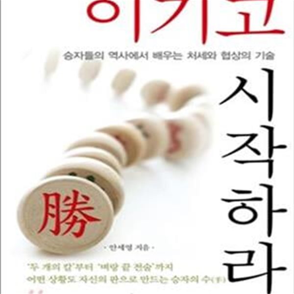 이기고 시작하라 (승자들의 역사에서 배우는 처세와 협상의 기술)