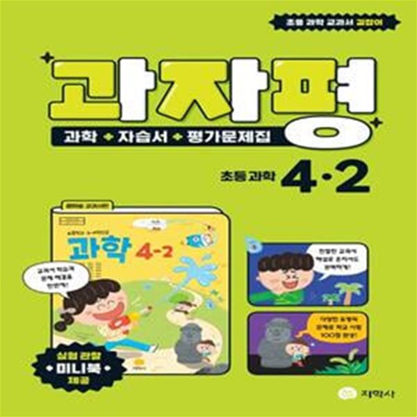 과자평 초등 과학 4-2 (과학+자습서+평가문제집) **강.의.용