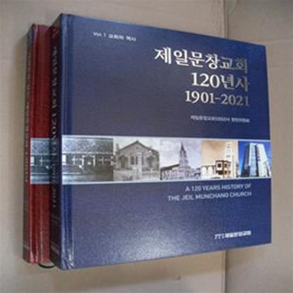 사진으로보는 제일문창교회 120년사+제일문창교회 120년사(1901-2021)-전2권