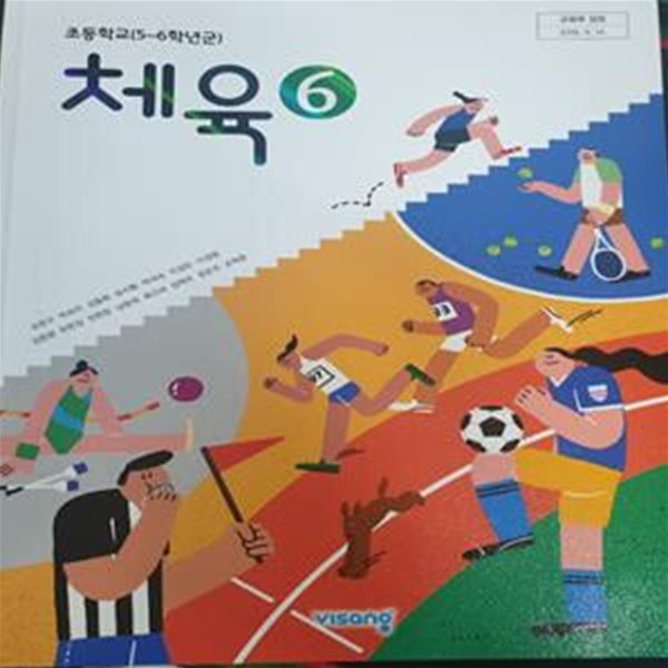 초등학교 체육 6 교사용교과서 (손준구/비상)