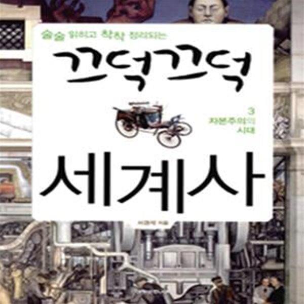 끄덕끄덕 세계사 3 (술술 읽히고 착착 정리되는,자본주의의 시대)