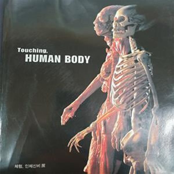 Touching, HUMAN BODY 체험 인체신비 展 