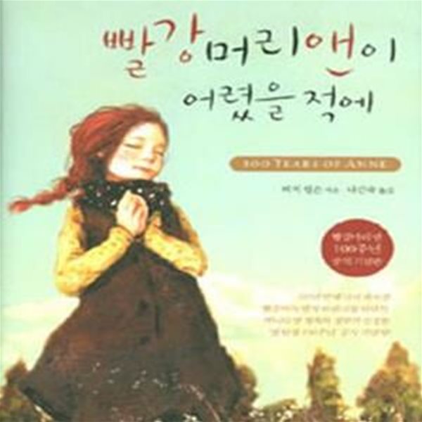 빨강머리 앤이 어렸을 적에 (빨강머리 앤 100주년 공식 기념판)