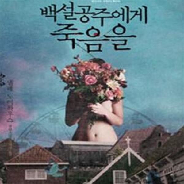 백설공주에게 죽음을  (넬레 노이하우스 장편소설)