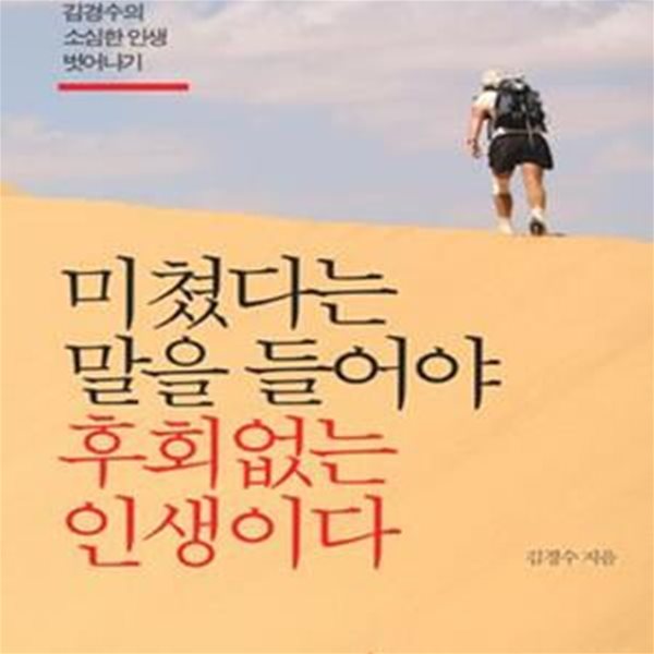 미쳤다는 말을 들어야 후회 없는 인생이다 (직장인 모험가 김경수의 소심한 인생 벗어나기)