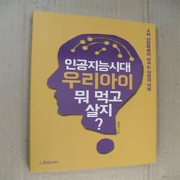 인공지능시대 우리아이 뭐 먹고 살지?-4차 산업혁명이 바꾸는 직업의 미래