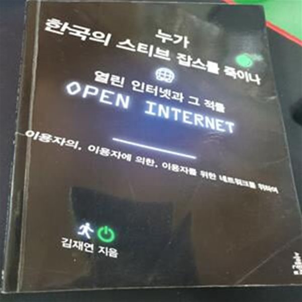 누가 한국의 스티브 잡스를 죽이나 (열린 인터넷과 그 적들)