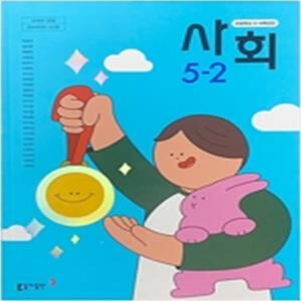 초등학교 사회 5-2 교과서  (박영석/동아) **2023학년도 전시본