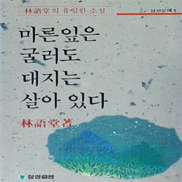 마른 잎은 굴러도 대지는 살아 있다  (임어당의 유일한 소설) [[1988년 초판본]]