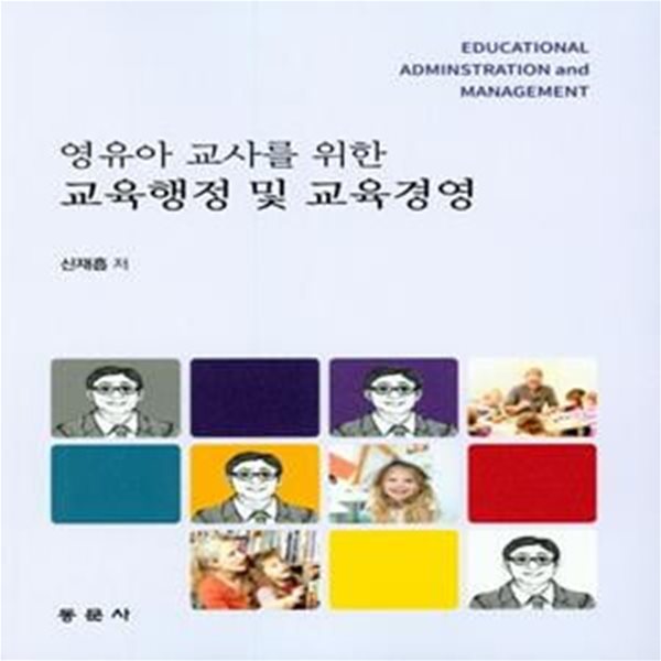 교육행정 및 교육경영 (영유아 교사를 위한)