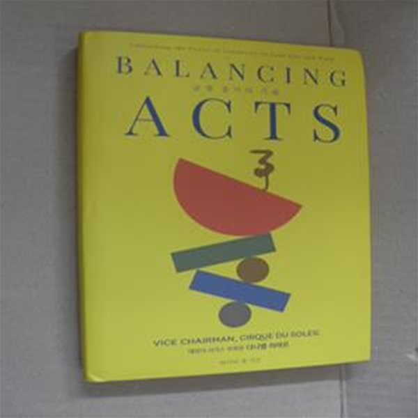 Balancing Acts 균형 잡기의 기술 (인생과 일에서 창조성의 힘을 발휘하기)