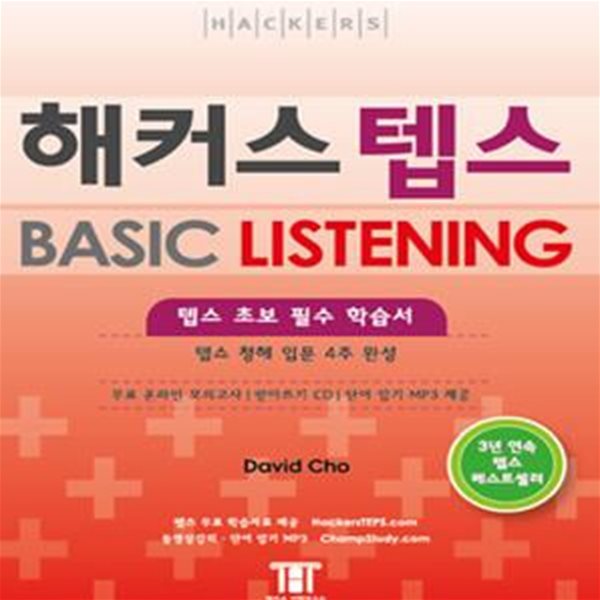 해커스 텝스 Basic Listening (텝스 초보 필수 학습서, 텝스 청해 입문 4주완성)