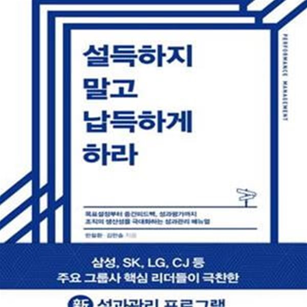 설득하지 말고 납득하게 하라 (목표설정부터 중간피드백, 성과평가까지 조직의 생산성을 극대화하는 성과관리 매뉴얼)