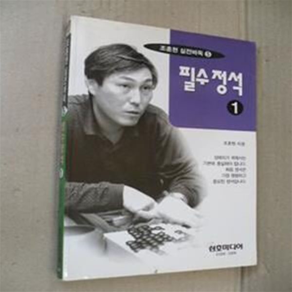 필수정석 1(주훈현 실전바둑 5)