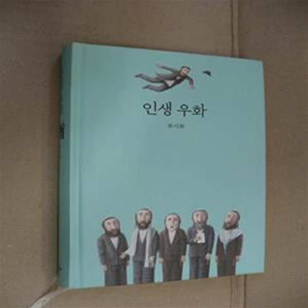 인생 우화 (천사의 실수로 세상의 바보들이 한 마을에 모여 살게 되었다)