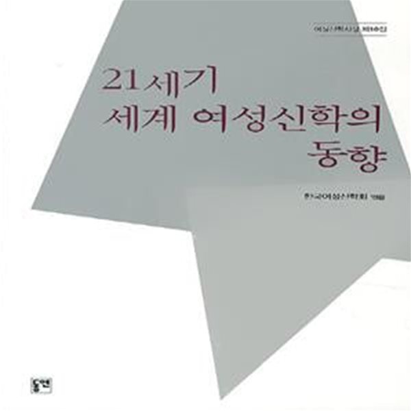 21세기 세계 여성신학의 동향