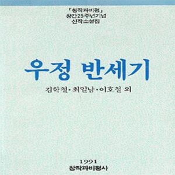 우정 반세기 (창작과 비평 창간 25주년 기념 신작소설집) (초판 1991)