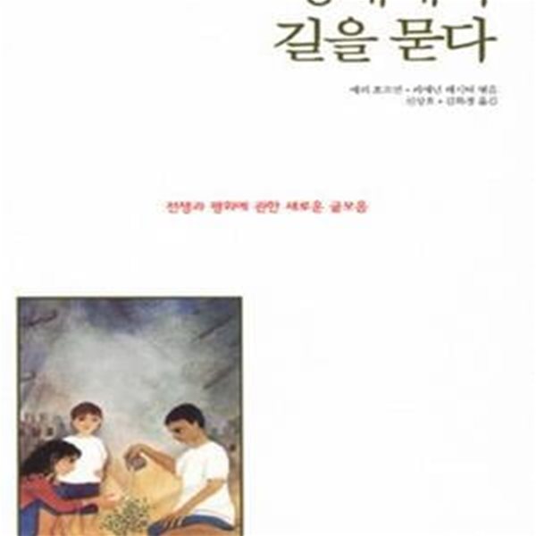 경계에서 길을 묻다 (전쟁과 평화에 관한 새로운 글모음)