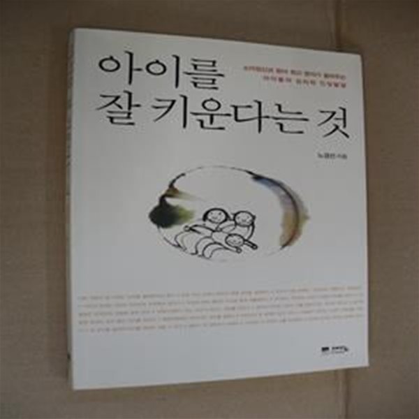 아이를 잘 키운다는 것 1 (소아정신과 최고 명의가 들려주는 아이들의 심리와 인성발달)