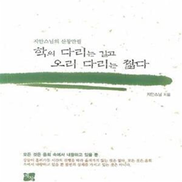 학의 다리는 길고 오리 다리는 짧다 (지안스님의 산창만필)