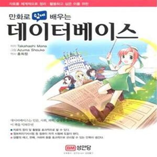 만화로 쉽게 배우는 데이터베이스 (자료를 체계적으로 정리. 활용하고 싶은 이를 위한)